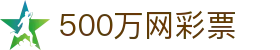 500万网彩票 - 官方授权平台及认证入口